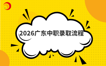 2026�㶫��ְ¼ȡ����